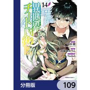 異世界チート魔術師【分冊版】　109（KADOKAWA） [電子書籍]