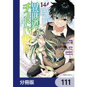 異世界チート魔術師【分冊版】　111（KADOKAWA） [電子書籍]