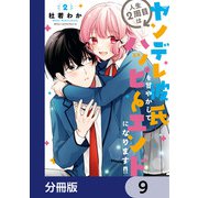 人生2周目はヤンデレ彼氏を甘やかしてハッピーエンドになります！！【分冊版】 9（KADOKAWA） [電子書籍]