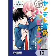 人生2周目はヤンデレ彼氏を甘やかしてハッピーエンドになります！！【分冊版】 10（KADOKAWA） [電子書籍]