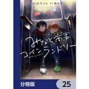 みなと商事コインランドリー【分冊版】 25（KADOKAWA） [電子書籍]