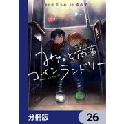 みなと商事コインランドリー【分冊版】 26（KADOKAWA） [電子書籍]