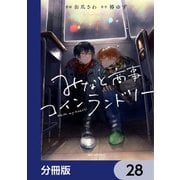 みなと商事コインランドリー【分冊版】 28（KADOKAWA） [電子書籍]