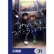 みなと商事コインランドリー【分冊版】 31（KADOKAWA） [電子書籍]