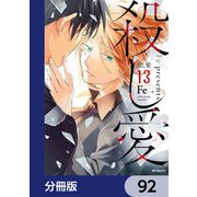 殺し愛【分冊版】 92（KADOKAWA） [電子書籍]
