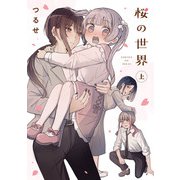 桜の世界（上）（KADOKAWA） [電子書籍]