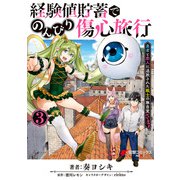 経験値貯蓄でのんびり傷心旅行 3 ～勇者と恋人に追放された戦士の無自覚ざまぁ～（KADOKAWA） [電子書籍]