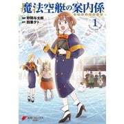 魔法空艇の案内係 1（KADOKAWA） [電子書籍]