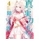 真の実力はギリギリまで隠していようと思う 4（KADOKAWA） [電子書籍]