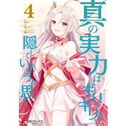 真の実力はギリギリまで隠していようと思う 4（KADOKAWA） [電子書籍]