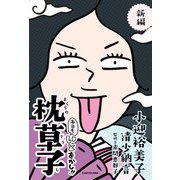 新編 本日もいとをかし！！ 枕草子（KADOKAWA） [電子書籍]