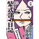 新編 人生はあはれなり… 紫式部日記（KADOKAWA） [電子書籍]