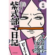 新編 人生はあはれなり… 紫式部日記（KADOKAWA） [電子書籍]