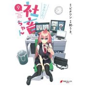いきのこれ！ 社畜ちゃん（9）（KADOKAWA） [電子書籍]