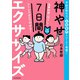 食事制限一切なし！ ストレスゼロでやせる！ 1日10分！神やせ7日間エクササイズ（KADOKAWA） [電子書籍]