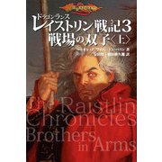 ドラゴンランス レイストリン戦記3 戦場の双子〈上〉（KADOKAWA） [電子書籍]