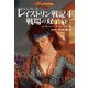 ドラゴンランス レイストリン戦記4 戦場の双子〈下〉（KADOKAWA） [電子書籍]