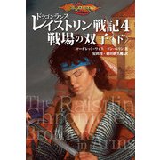 ドラゴンランス レイストリン戦記4 戦場の双子〈下〉（KADOKAWA） [電子書籍]