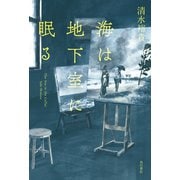 海は地下室に眠る（KADOKAWA） [電子書籍]