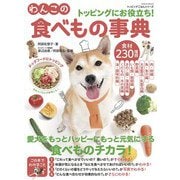 トッピングごはんシリーズ わんこの食べもの事典（芸文社） [電子書籍]