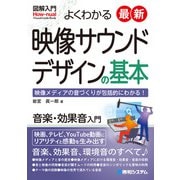 図解入門よくわかる最新映像サウンドデザインの基本（秀和システム） [電子書籍]
