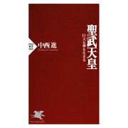 聖武天皇 巨大な夢を生きる（PHP研究所） [電子書籍]