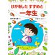 けがをしたすずめと 一年生（PHP研究所） [電子書籍]