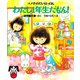 ユメ子のだいはっけん わたし1年生だもん！（PHP研究所） [電子書籍]