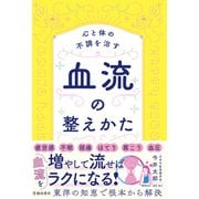 心と体の不調を治す 血流の整えかた（池田書店）（PHP研究所） [電子書籍]