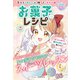 食べてうれしい 贈ってしあわせ 【ハピかわ】お菓子のレシピ（池田書店）（PHP研究所） [電子書籍]