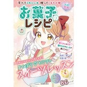 食べてうれしい 贈ってしあわせ 【ハピかわ】お菓子のレシピ（池田書店）（PHP研究所） [電子書籍]