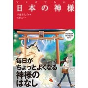 マンガでわかる 日本の神様（池田書店）（PHP研究所） [電子書籍]