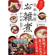 地元に行って、作って、食べた 日本全国お雑煮レシピ（池田書店）（PHP研究所） [電子書籍]