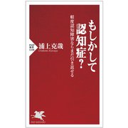 もしかして認知症？ 軽度認知障害ならまだ引き返せる（PHP研究所） [電子書籍]