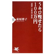 5キロ痩せたら100万円 「健康」は最高の節約（PHP研究所） [電子書籍]