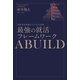外資系投資銀行まで完全攻略 最強の就活フレームワークABUILD（PHP研究所） [電子書籍]