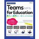 今すぐ使えるかんたん Teams for Education ～導入から運用まで、一冊でしっかりわかる本～（技術評論社） [電子書籍]