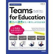 今すぐ使えるかんたん Teams for Education ～導入から運用まで、一冊でしっかりわかる本～（技術評論社） [電子書籍]