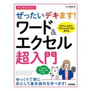 今すぐ使えるかんたん ぜったいデキます！ ワード＆エクセル超入門 （Office 2021/Microsoft 365両対応）（技術評論社） [電子書籍]