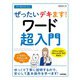 今すぐ使えるかんたん ぜったいデキます！ ワード超入門 （Office 2021/Microsoft 365 両対応）（技術評論社） [電子書籍]