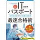 【改訂6版】ITパスポート最速合格術 ～1000点満点を獲得した勉強法の秘密（技術評論社） [電子書籍]