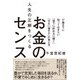 人生の正解をつくるお金のセンス ～17歳までに知っておきたい「使う」「貯める」「稼ぐ」「守る」「増やす」の考え方～（技術評論社） [電子書籍]