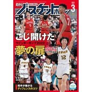 月刊バスケットボール 2023年3月号（日本文化出版） [電子書籍]