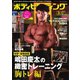 月刊ボディビルディング 2023年3月号（体育とスポーツ出版社） [電子書籍]