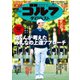 週刊ゴルフダイジェスト 2023/2/7号（ゴルフダイジェスト社） [電子書籍]