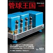 管球王国 No.107（ステレオサウンド） [電子書籍]