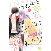 つむぐと恋になるふたり プチデザ（10）（講談社） [電子書籍]