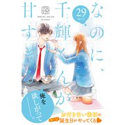 なのに、千輝くんが甘すぎる。 プチデザ（29）（講談社） [電子書籍]