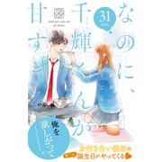 なのに、千輝くんが甘すぎる。 プチデザ（31）（講談社） [電子書籍]