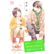 花野井くんと恋の病 プチデザ（48）（講談社） [電子書籍]